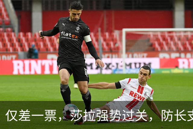 仅差一票，莎拉强势过关，防长支持率仅1%：老办法早已不好用了