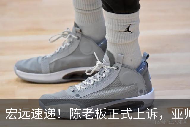 宏远速递!陈老板正式上诉,亚帅透露输球原因,胡明轩深夜发声!