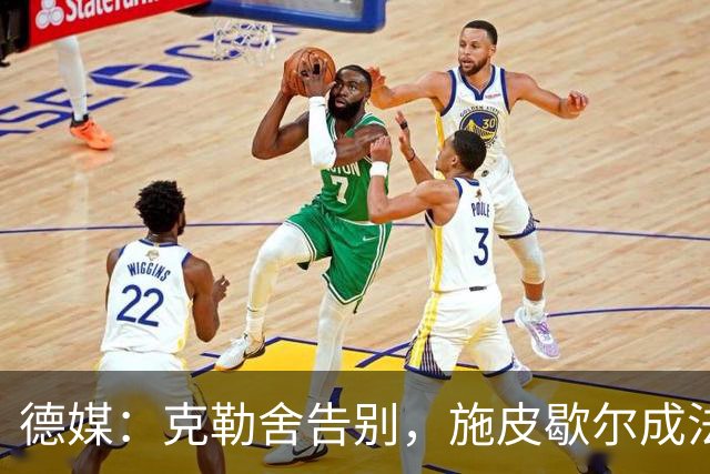 德媒:克勒舍告别,施皮歇尔成法兰克福首选