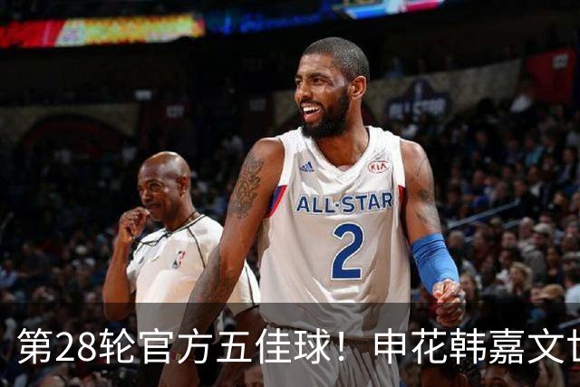 第28轮官方五佳球！申花韩嘉文世界波第3 海港莱昂纳多吊射是第一