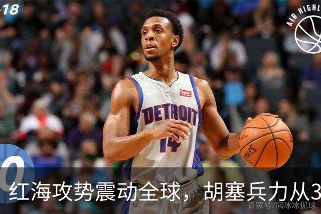红海攻势震动全球，胡塞兵力从3千涨到35万，全靠一神秘领头人？