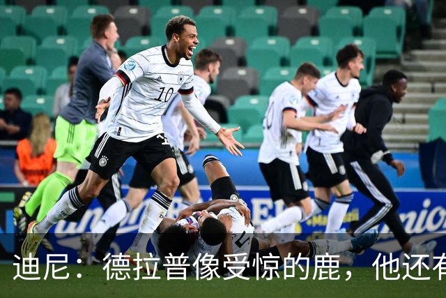 迪尼:德拉普像受惊的鹿,他还有很多工作要做