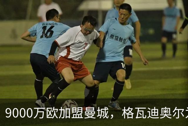 9000万欧加盟曼城，格瓦迪奥尔为何难成巴萨补防答案？